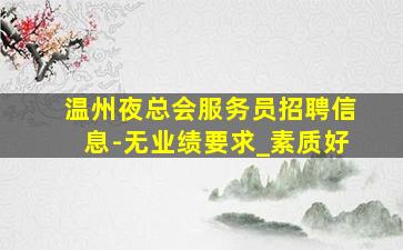 台州酒吧招聘